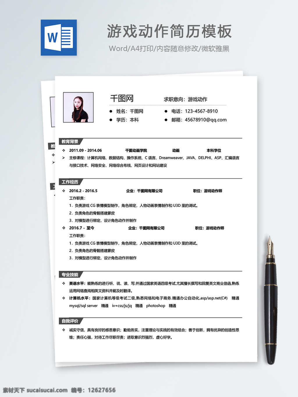 游戏 动作 个人简历 模板 简历 简历模板 个人简历模板 it 13年 设计师 游戏动作 极简 通用简历