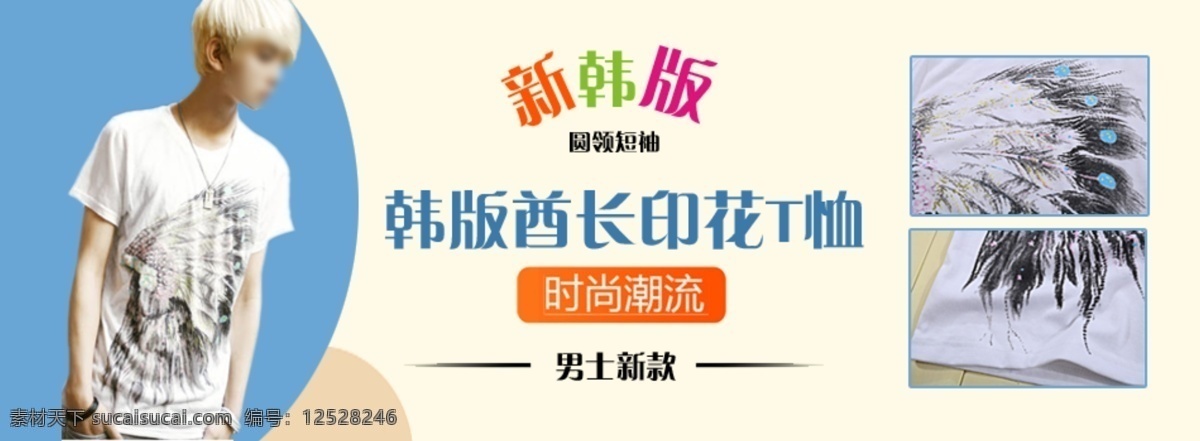 t恤海报 服装 广告设计模板 海报模板 韩版男装海报 男装 男装广告 淘宝 海报 模板下载 男装海报 店铺 装修 淘宝店铺装修 2012 帅哥海报 帅哥 男装海报设计 男士新款 印花t恤海报 男装海报模板 男装网页模板 网页海报 高档男装海报 淘宝店铺海报 点点背景海报 中文模版 网页模板 源文件 淘宝素材 淘宝促销标签