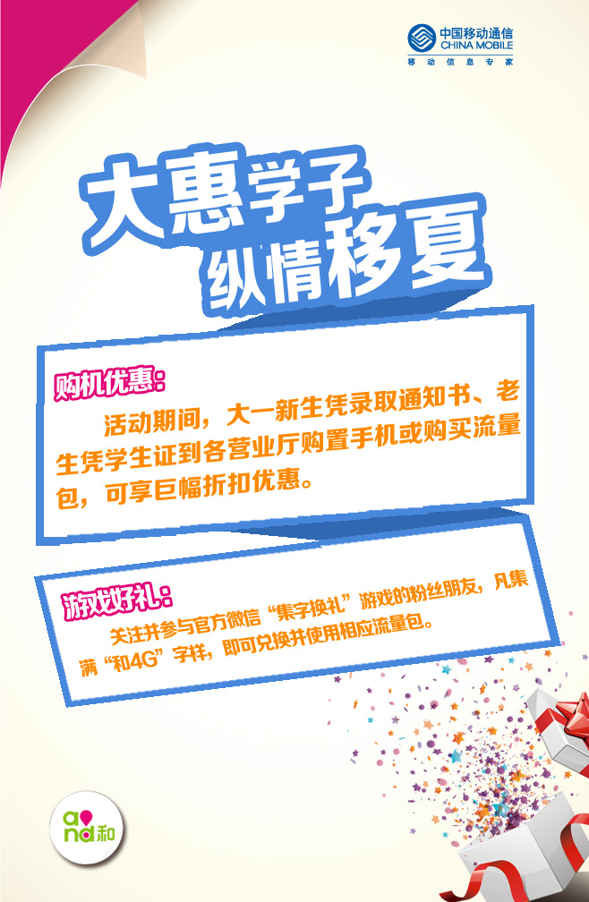 中国移动海报 中国移动 宣传单 logo 中国移动4g 放肆 嗨 移动精彩生活 移动 4g 和4g 白色