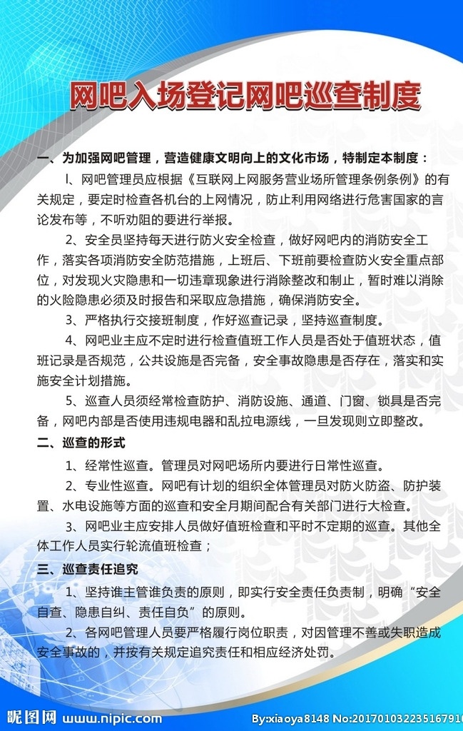 网吧 入场 登记 巡查 制度 巡查制度 网吧展板 展板 制度展板 蓝色展板 入场展板 地球 分层