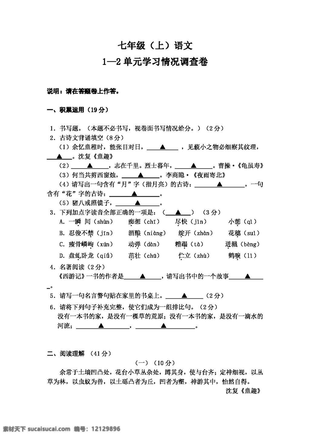 语文 人教 版 七 年级 单元 调查 卷 七年级上 人教版 试题试卷