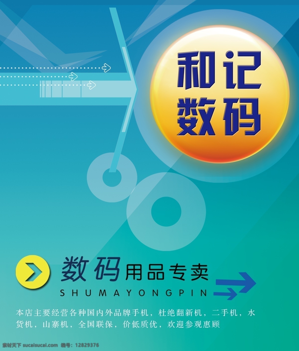 数码 海报 广告设计模板 箭头 数码广告 数码海报 源文件 圈 其他海报设计