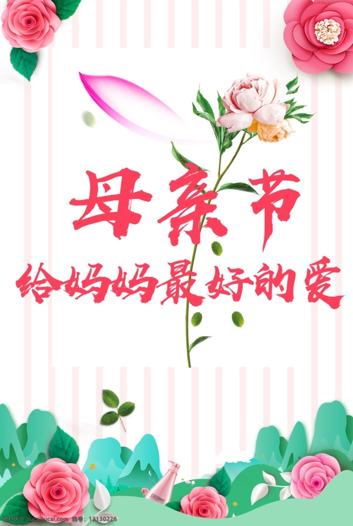 小清 新春 夏 特惠 海报 母亲节 异形花儿 五月 节日