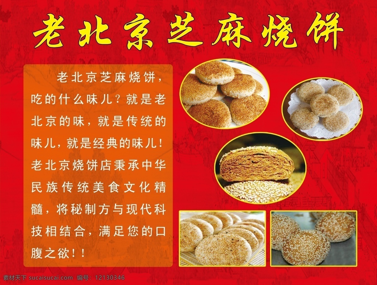 红色 展板 背景 宣传板 烧饼 老北京 芝麻烧饼 展板模板