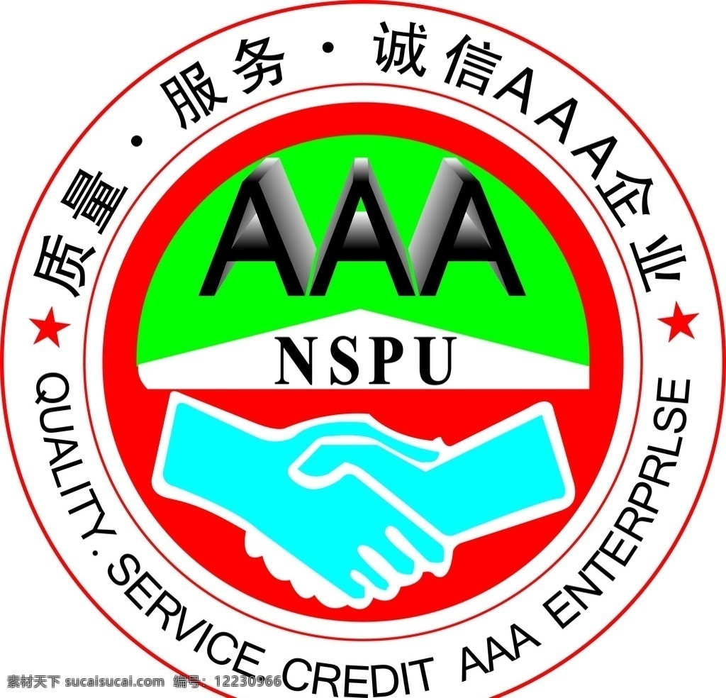 aaa 质量 标志 质量标志 认证标志 nspu 服务保证 标志图标 公共标识标志