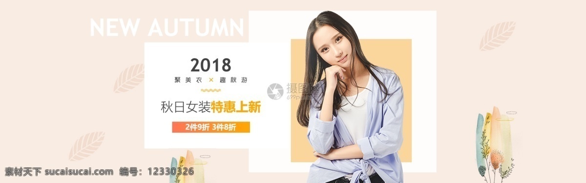 秋装 女装 促销 淘宝 banner 秋装女装 新品上市 电商 天猫 淘宝海报