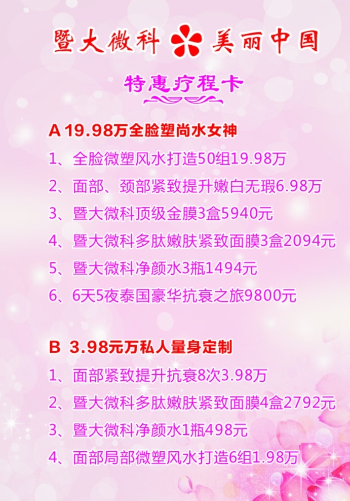 暨大 微 科 美丽 中国 微科 美丽中国 特惠疗程卡 美容卡