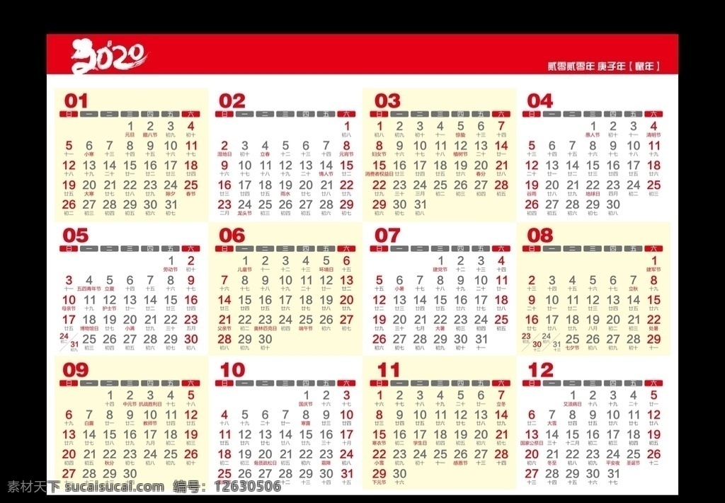 2020 鼠年 日历 可编辑 转曲 节气 节日 阴历 阳历