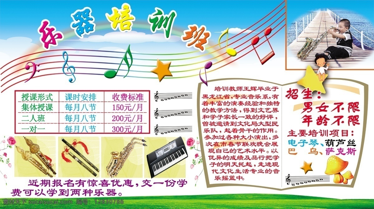 分层 彩虹 草地 电子琴 蓝天 萨克斯 五线谱 小孩子 音乐培训班 音乐 葫芦丝 巴乌 吹萨克斯 音符 框 源文件 海报 企业文化海报