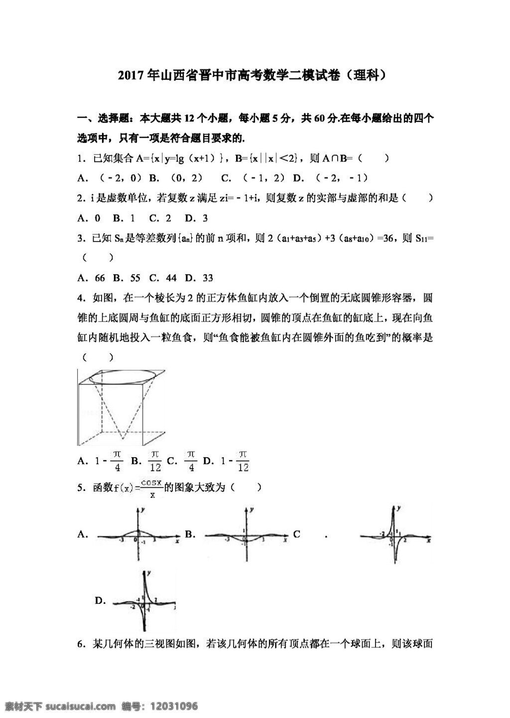 数学 人教 版 2017 年 山西省 晋中市 高考 二 模 试卷 理科 高考专区 人教版