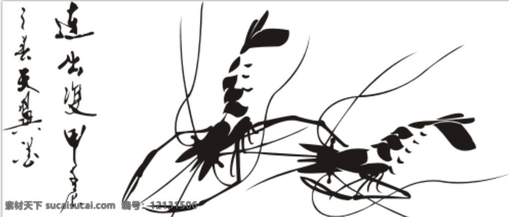 大虾 双虾 虾米 壁画 卧室 贴画 字画 素描 镂空板 花格 艺术格 客厅 falsh 刻画 书法 硅藻泥 挂画 底纹边框 条纹线条