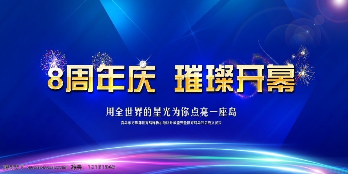 8周年庆 璀璨开幕 10周年庆 9周年 周年庆 周年庆典 店庆 周年店庆 海报 周年庆促销 周年庆模板 周年庆展板 周年庆海报 周年庆宣传 周年庆展架 周年庆背景 周年庆稿 周年庆易拉宝 酒店周年庆 酒吧周年庆 ktv周年庆 超市周年庆 周年庆素材 周年庆活动 周年庆典背景 周年庆设计 商场周年庆 意外惊喜