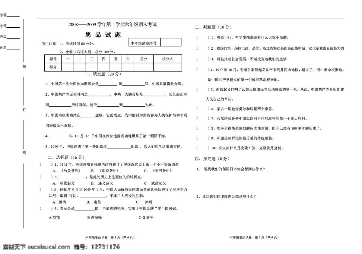 六 年级 上 品德 社会 学年 学期 期末 考试 品德与社会 人教版 六年级上 试题试卷