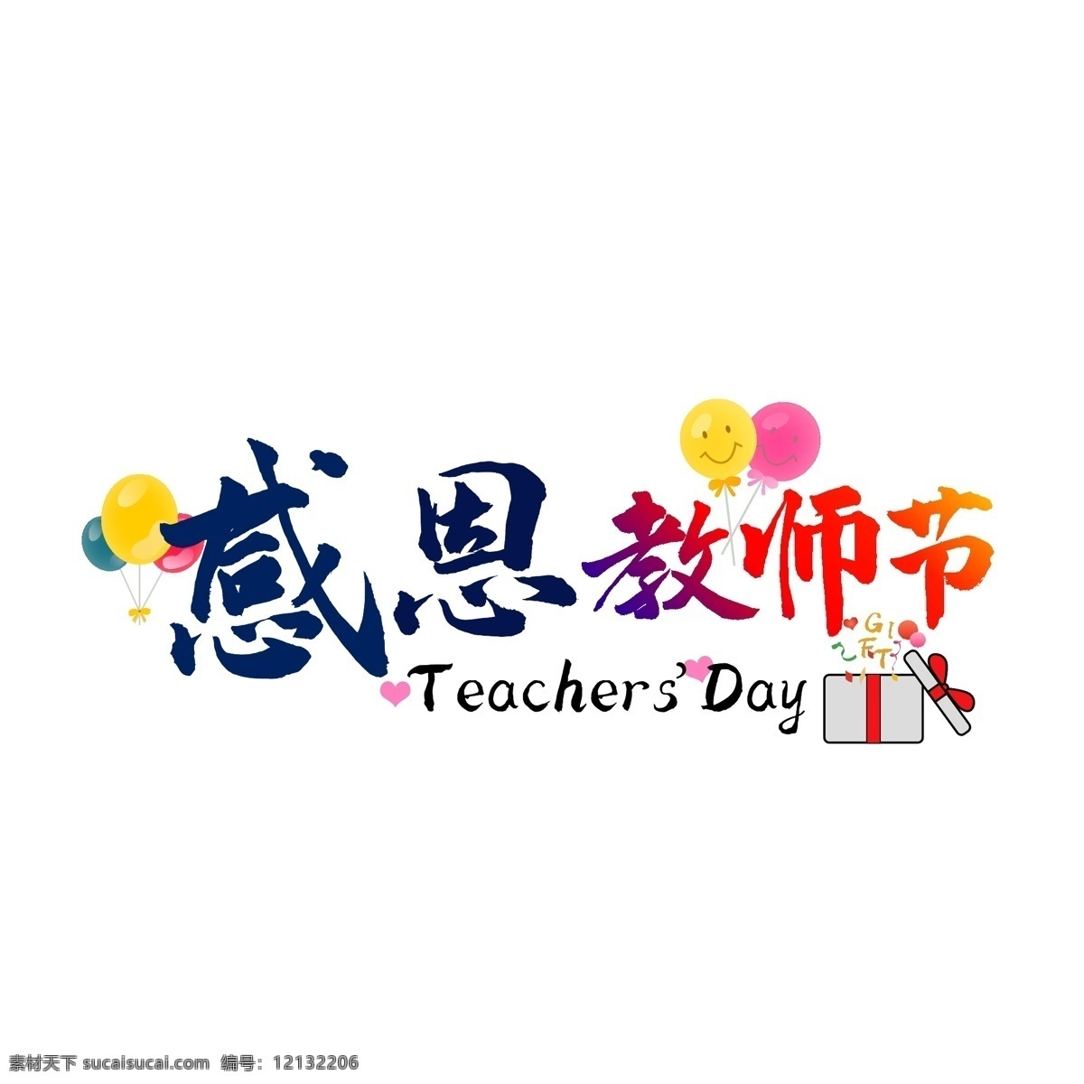 感恩 教师节 艺术 字 图 创意 节日素材 老师 气球 艺术字 字母 展板模板
