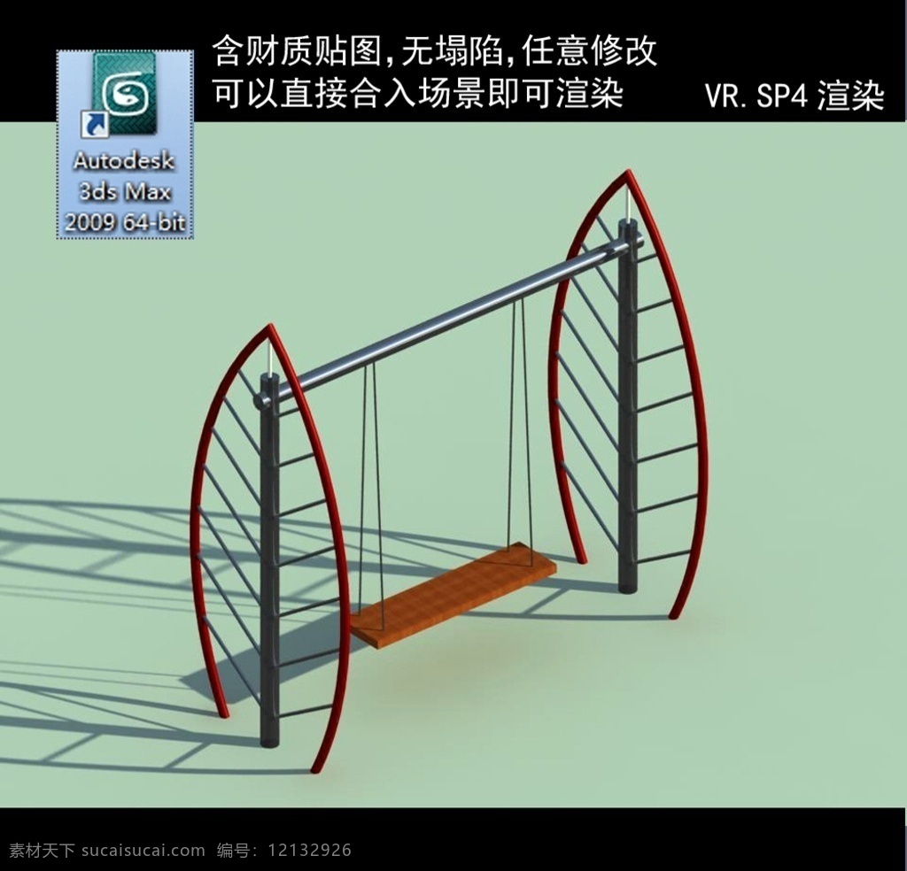 秋千模型 公园配套设施 秋千 花样秋千 儿童玩耍器具 游乐设施 建筑 设施 配套 模型 3d设计 室外模型 max