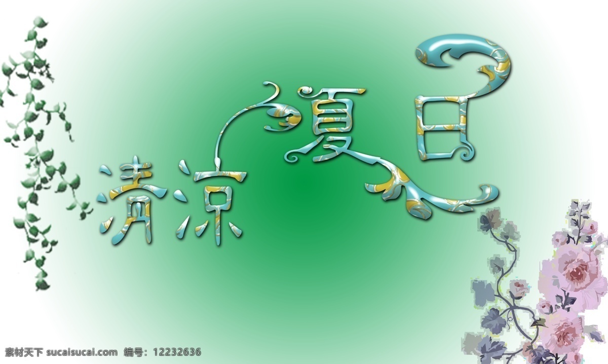 分层 花纹 渐变背景 绿色 清凉夏日 设计图 文字 艺术 艺术字 字体 设计艺术 字 中国字 传 创意 美工 psd源文件