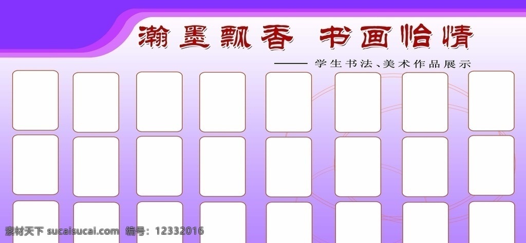 美术作品专栏 学校展板 美术作品 宣传栏 美术作品展板 学校宣传栏 展板模板