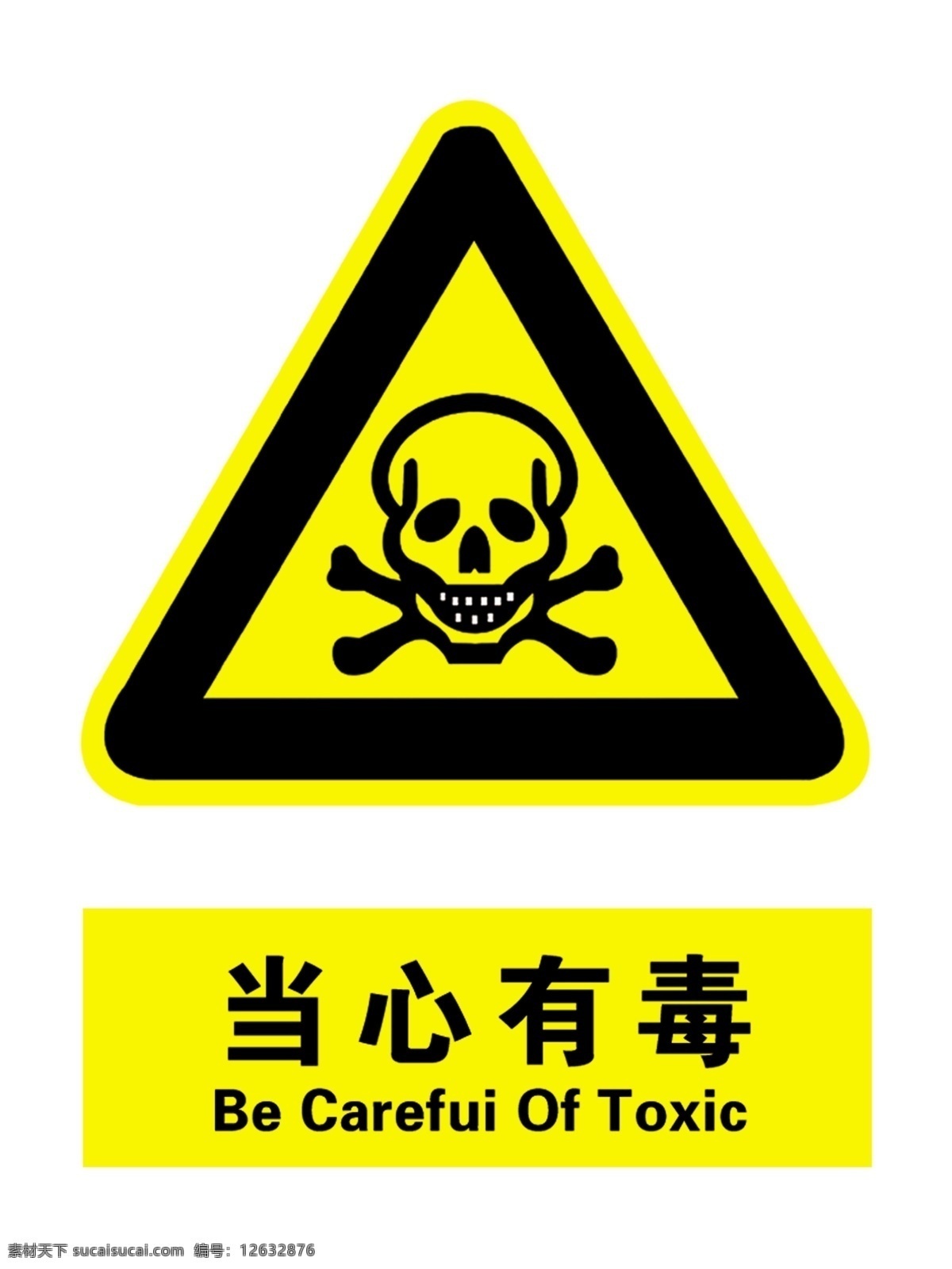 当心有毒标志 当心有毒 小心有毒 安全标识 注意安全 化学标志 标志图标 公共标识标志