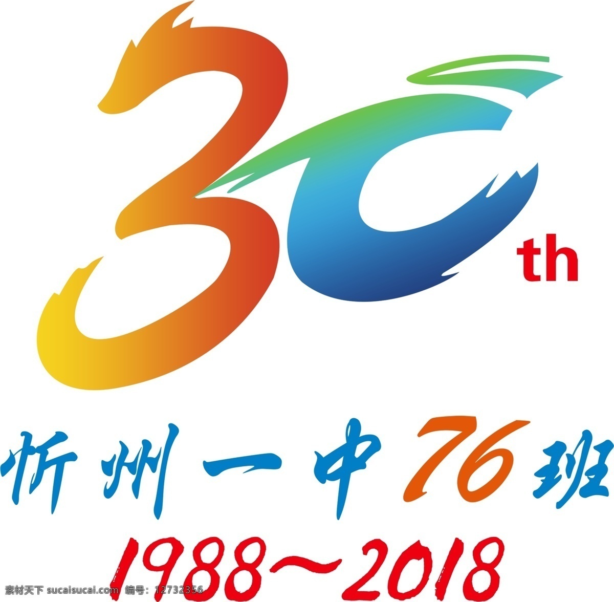 聚会 30th 免扣 周年素材 30周年素材 周年聚会素材