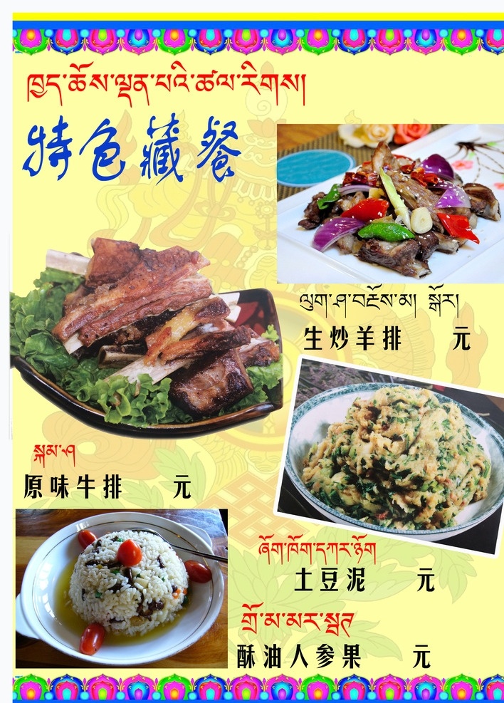 特色藏餐1 藏餐 美食 藏餐菜谱 菜谱 藏族食品 画册设计