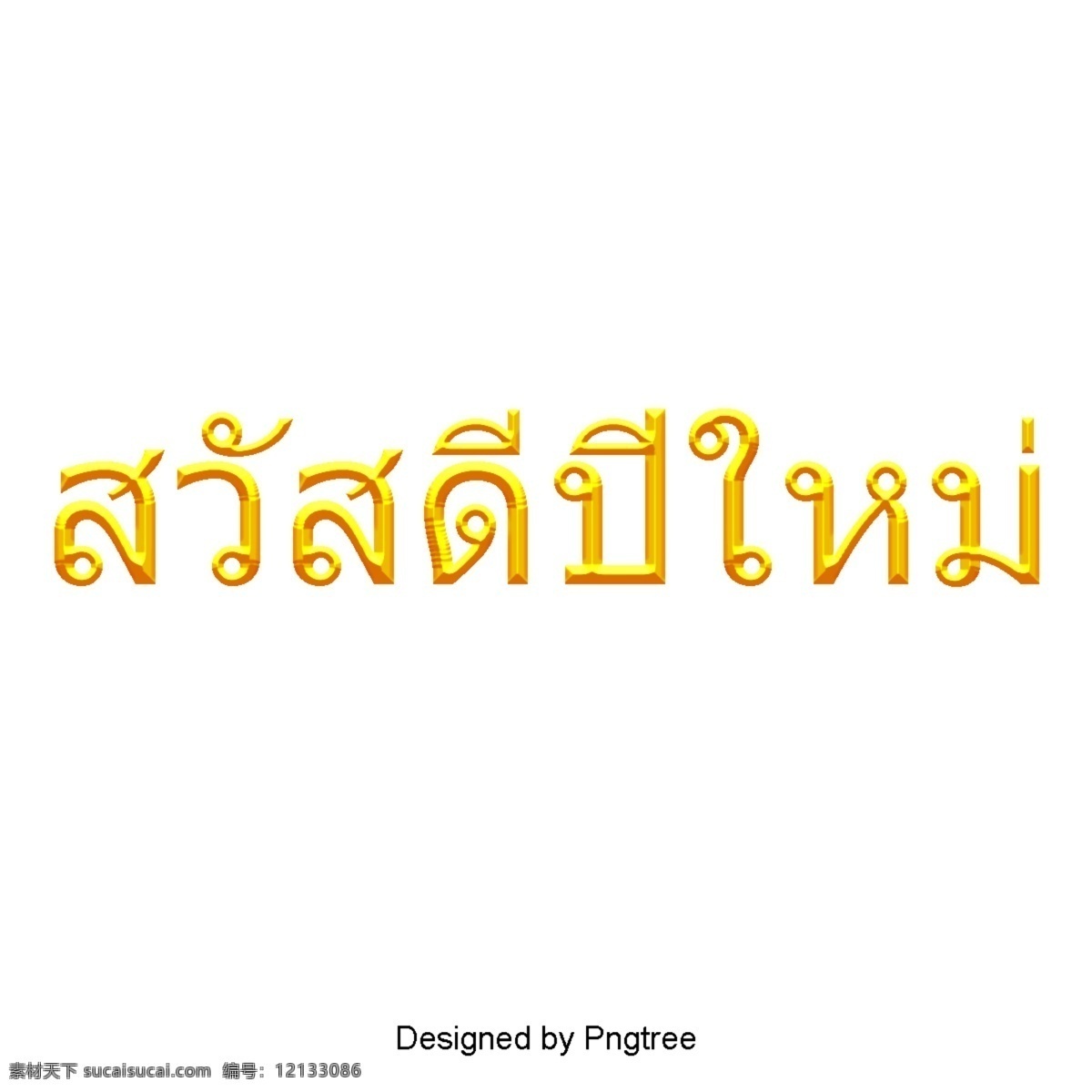 泰国人物艺术 泰国风格 泰文 文本 新年快乐 文字艺术 插图