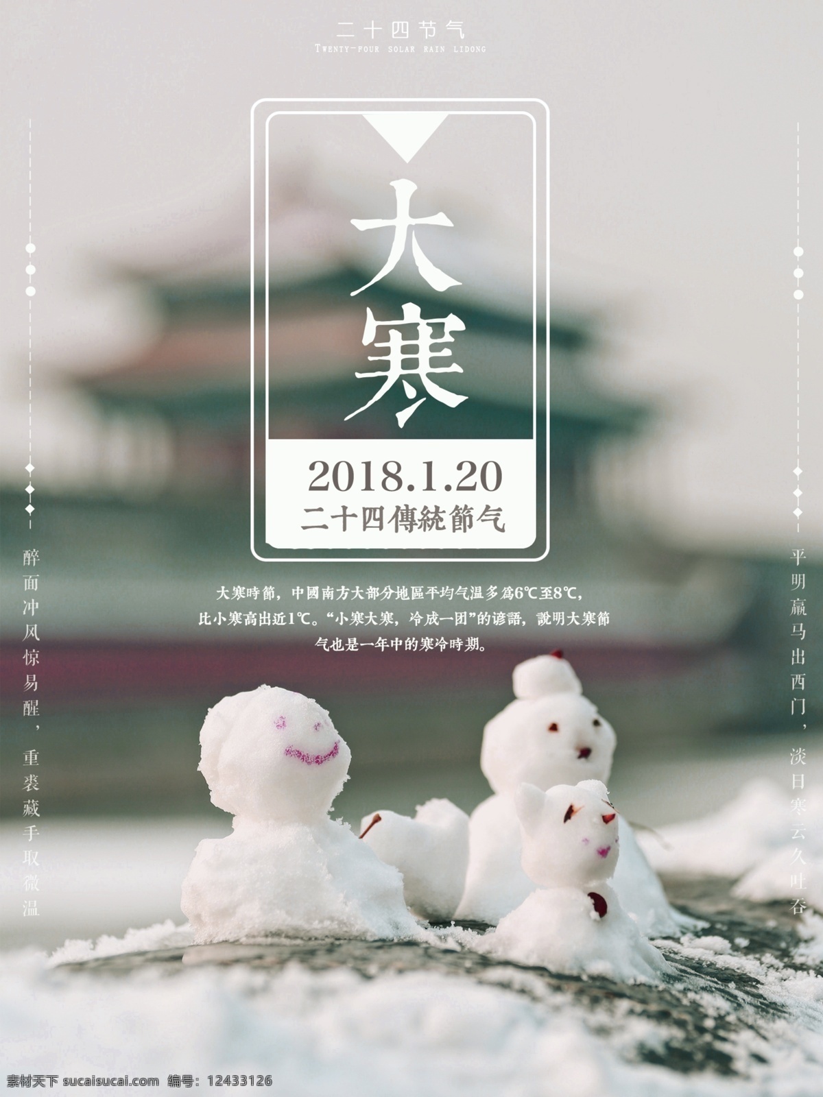 浪漫 唯美 大寒 节气 海报 雪地 雪人