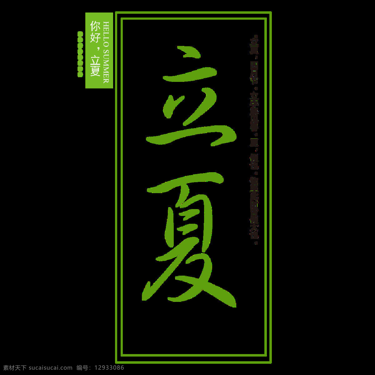 清新 嫩绿色 立夏 艺术 字体 艺术字体 绿色边框 节日 传统文化 二十四节气 绿色印章 节气