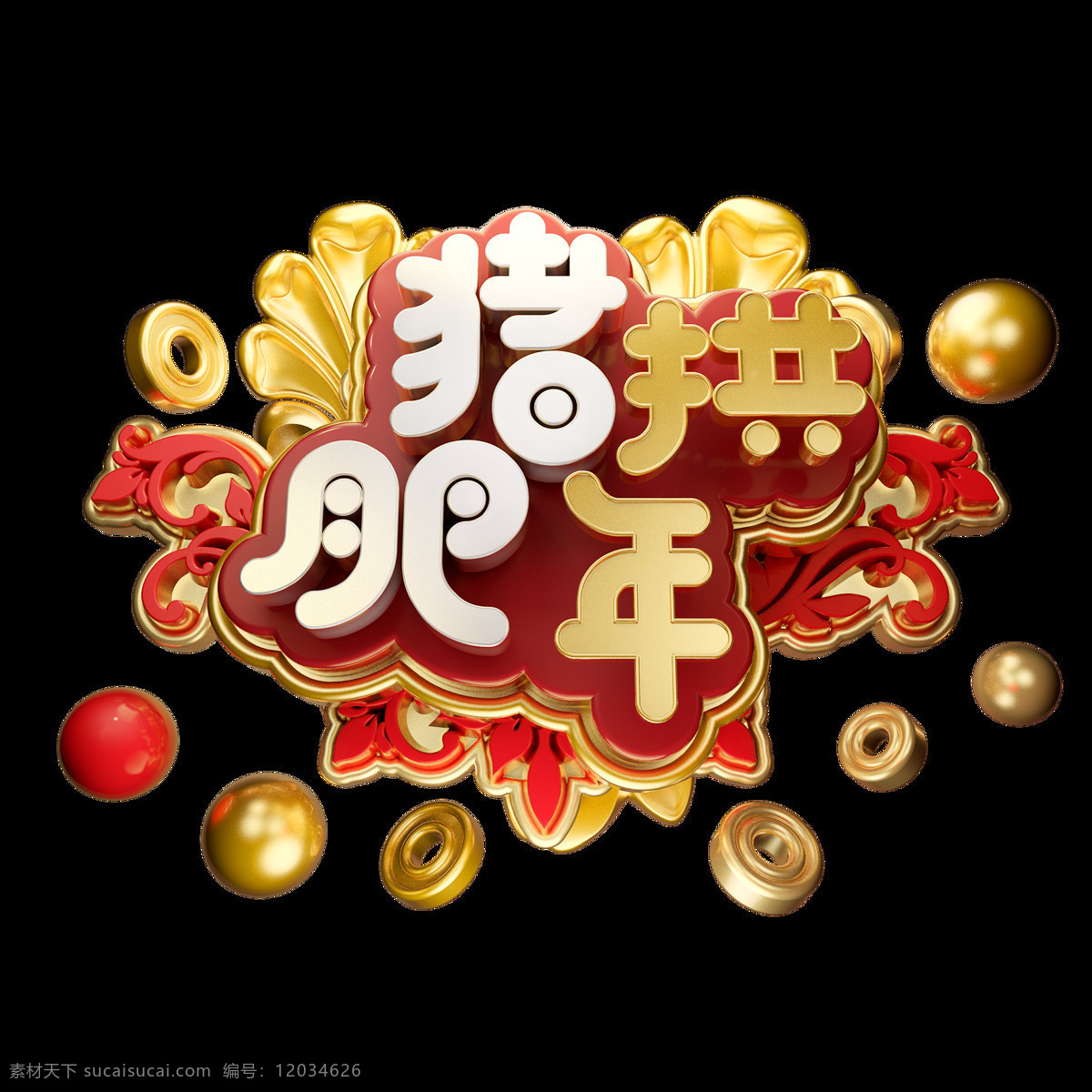 c4d 艺术 字 新年 猪 拱 肥 年 字体 元素 新年素材 过年 艺术字 c4d艺术字 猪拱肥年 新年祝福 祝福语 艺术字设计 2019