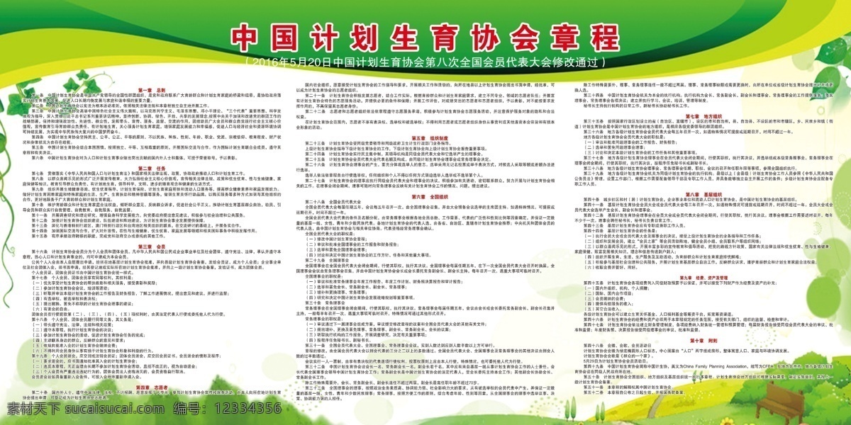 中国 计划生育 协会章程 计划生育章程 计划生育协会 生育章程 文化艺术 传统文化
