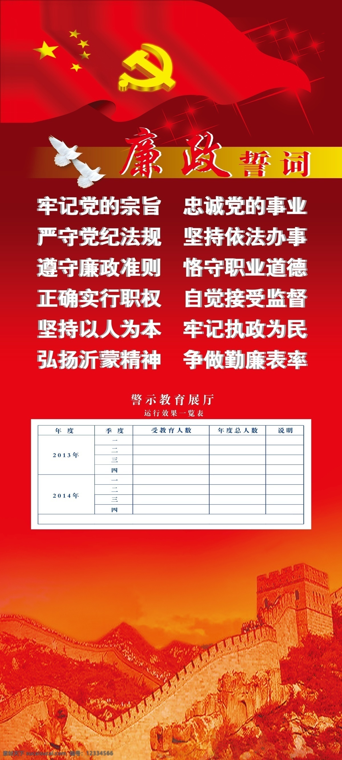 廉政誓词 红色 国旗 长城 立体字 展板模板 广告设计模板 源文件