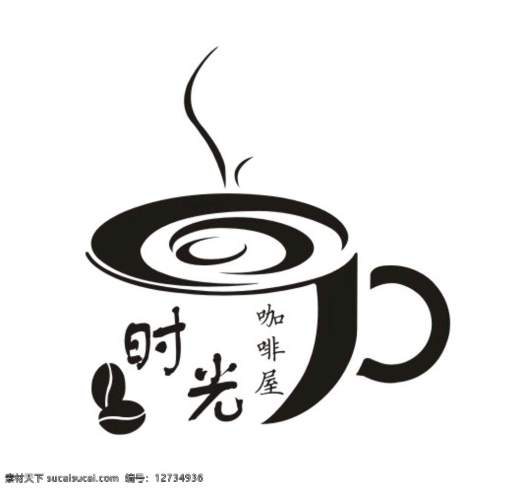 时光 咖啡屋 标志 咖啡 饮料 饮品 冒气 新悦魅影 logo设计