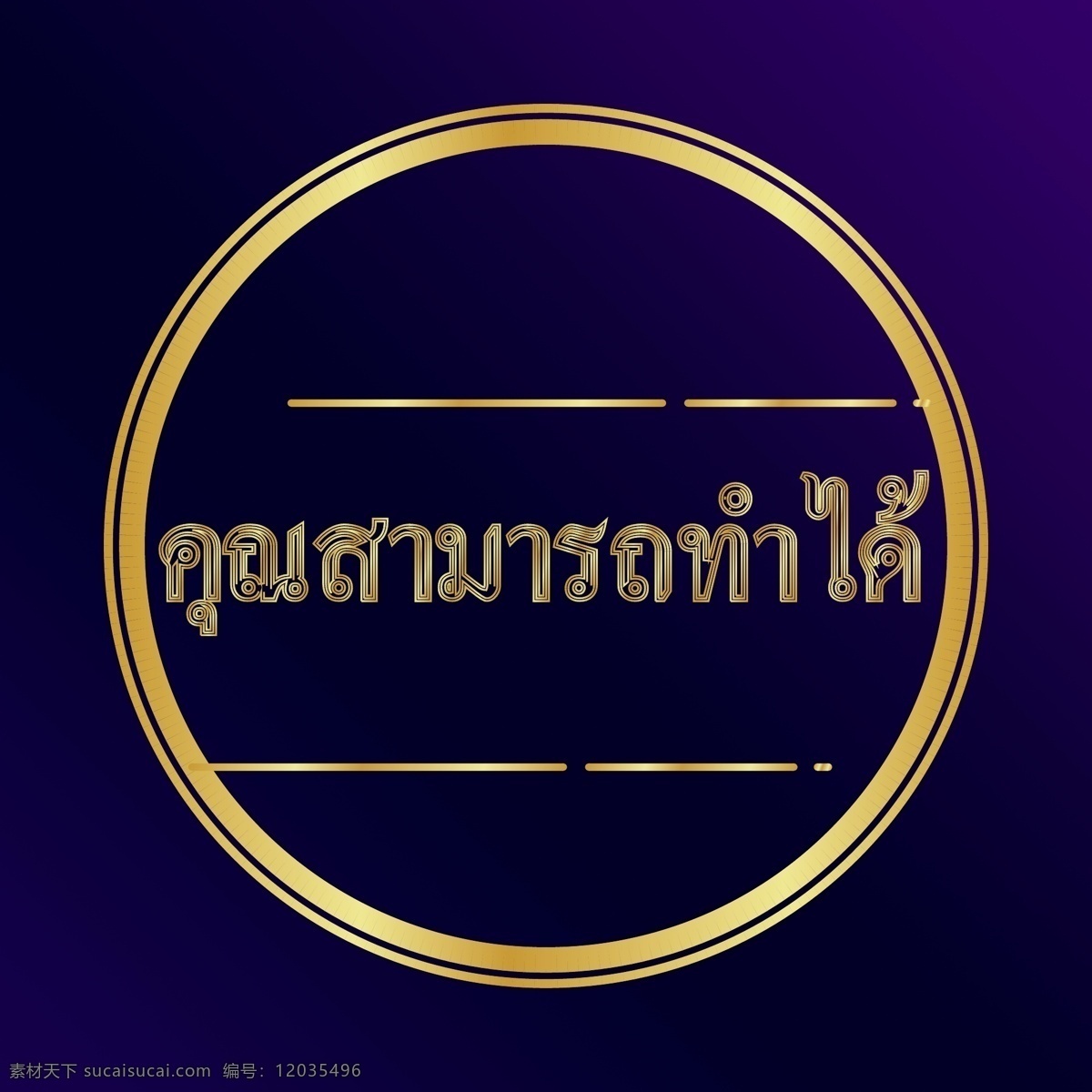 泰国 金 圈 可以 文字 字体 地板 紫色