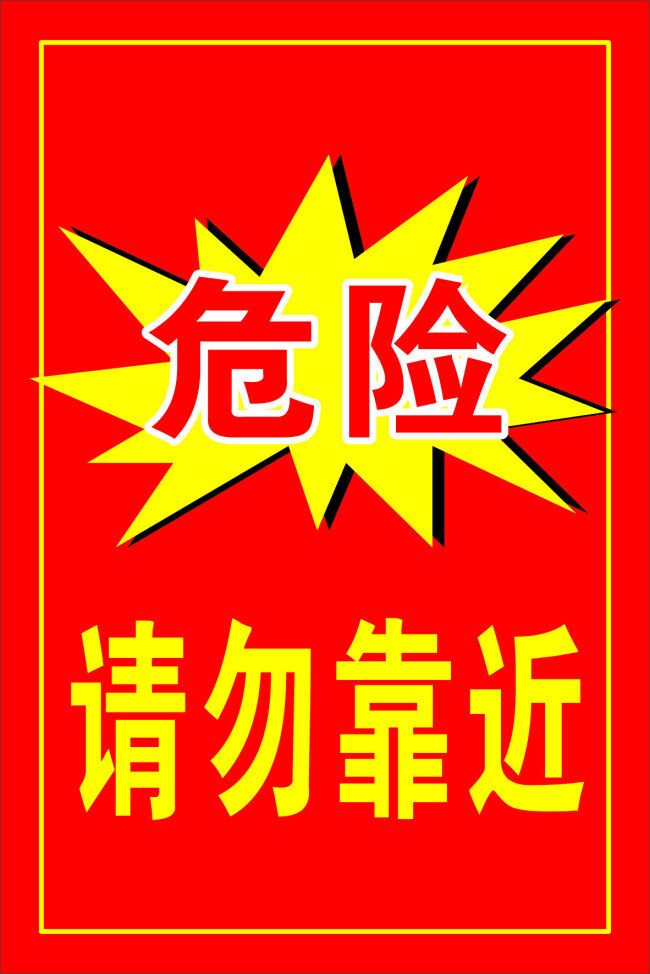 危险 海报 公告 公示牌 红色 警示牌 请勿靠近 危险海报 矢量图