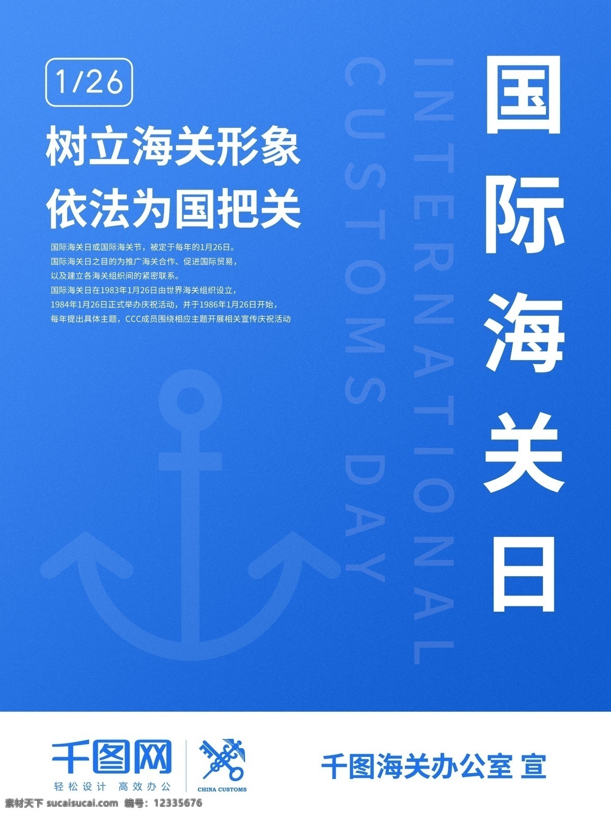 蓝色 简约 国际 海关 日 海报 海关标志 海关展板 海关板报 中国海关 国际海关日 海关节 海关员 海关图标 海关大楼 海关证书 上海海关大楼 海关博物馆 海关印章架 海关总署 海关缉私艇