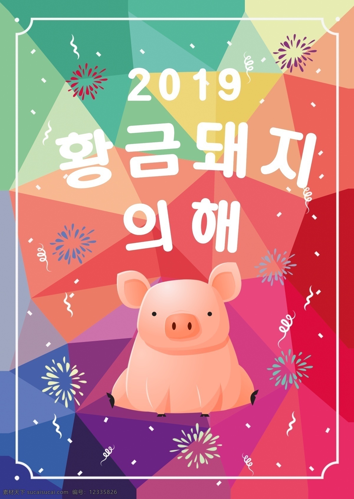 彩色 时尚 现代 2019 年金 猪 新年 海报 颜色 现代主义 金猪 粉 数字 花卉 红色 绿色 蓝色 喜悦