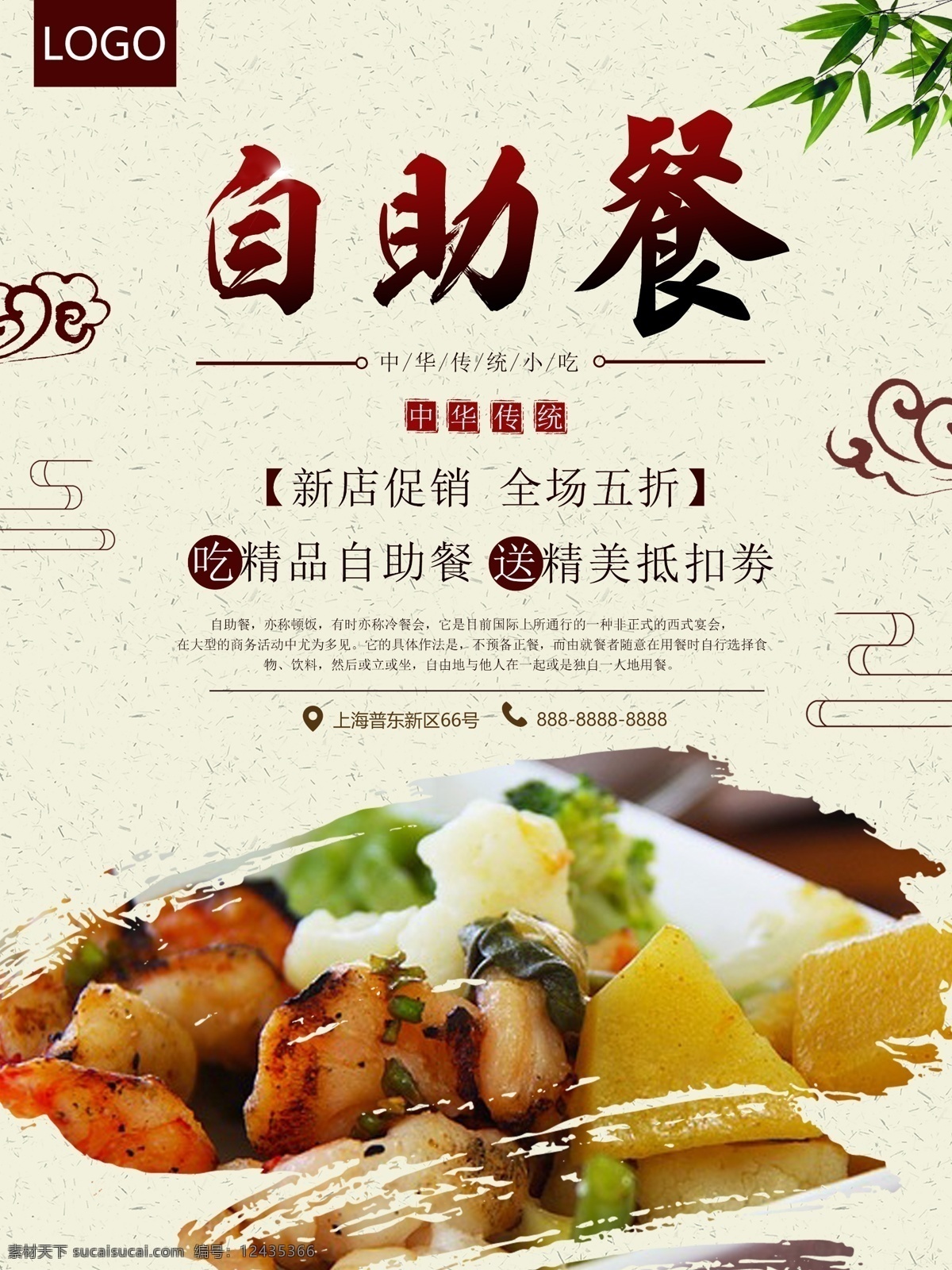 中国 风 自助餐 美食 海报 促销 大气简约 美食海报 淡雅 中国风风格