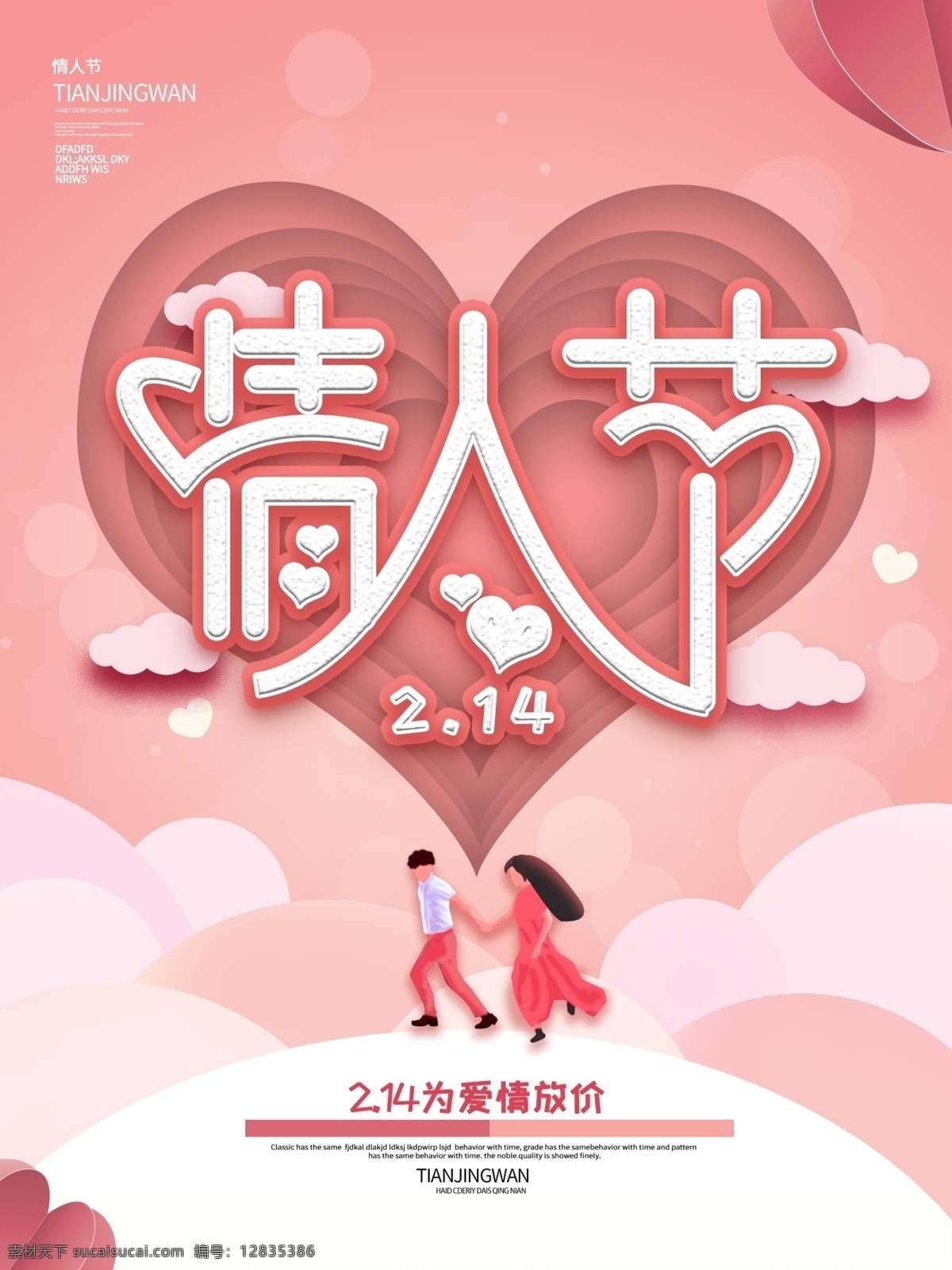 浅 粉色 创意 唯美 浪漫 情人节 促销 海报 爱心 促销海报 214 214情人节 520 云朵 新年