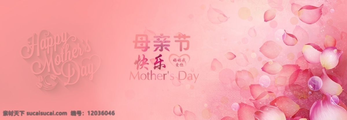 母亲节 母亲节快乐 海报广告 banner 海报 粉色