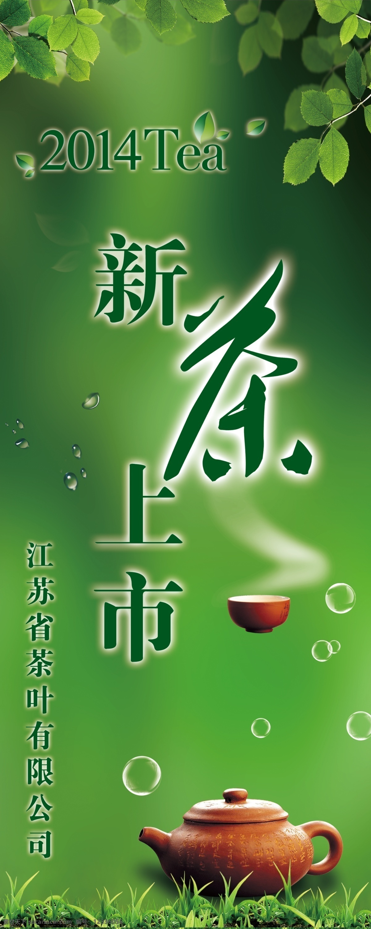 新茶上市 茶壶 茶杯 热气 树叶 小草 水滴 气泡 绿色 广告海报 广告设计模板 源文件
