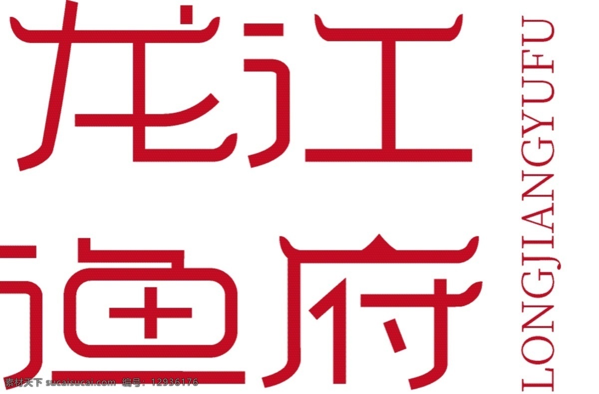 字体 标志设计 logo 海鲜 饭店 川菜 渔 府 字体设计 餐饮字体 渔府 标志 四川 餐厅 川菜logo 海鲜logo 餐厅字体设计 餐饮字体设计
