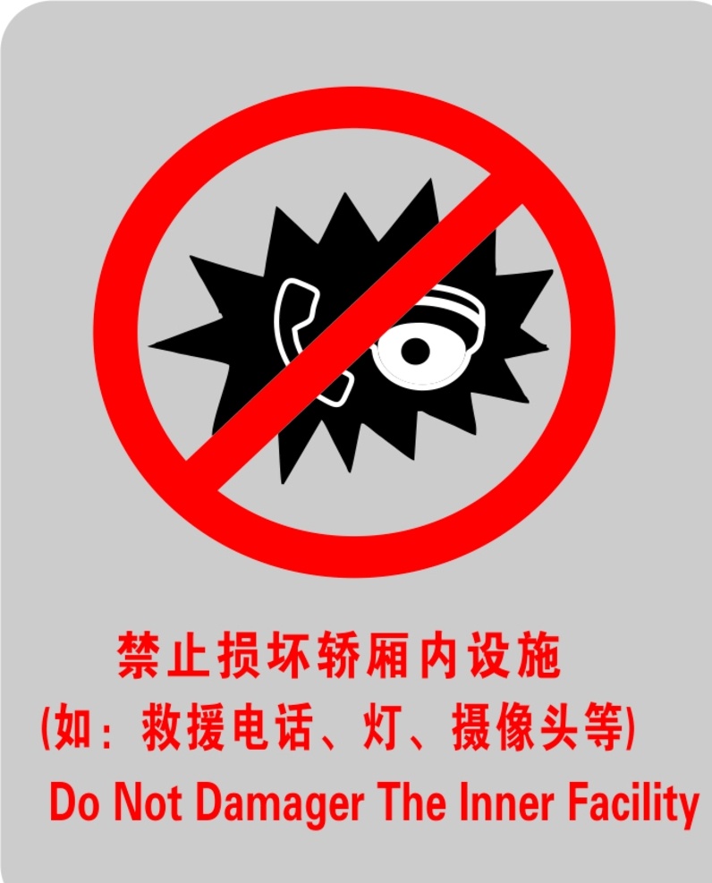 禁止 损坏 轿厢 内 设施 禁止损坏设施 电话 灯 摄像头 电梯 安全标志 禁止标志 平面设计
