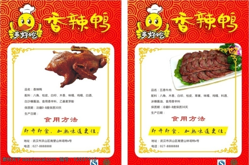 香辣 鸭 食品 说明书 生产日期 红色 香辣鸭 食品简洁 食材 食材说明 温馨提示 公告标志