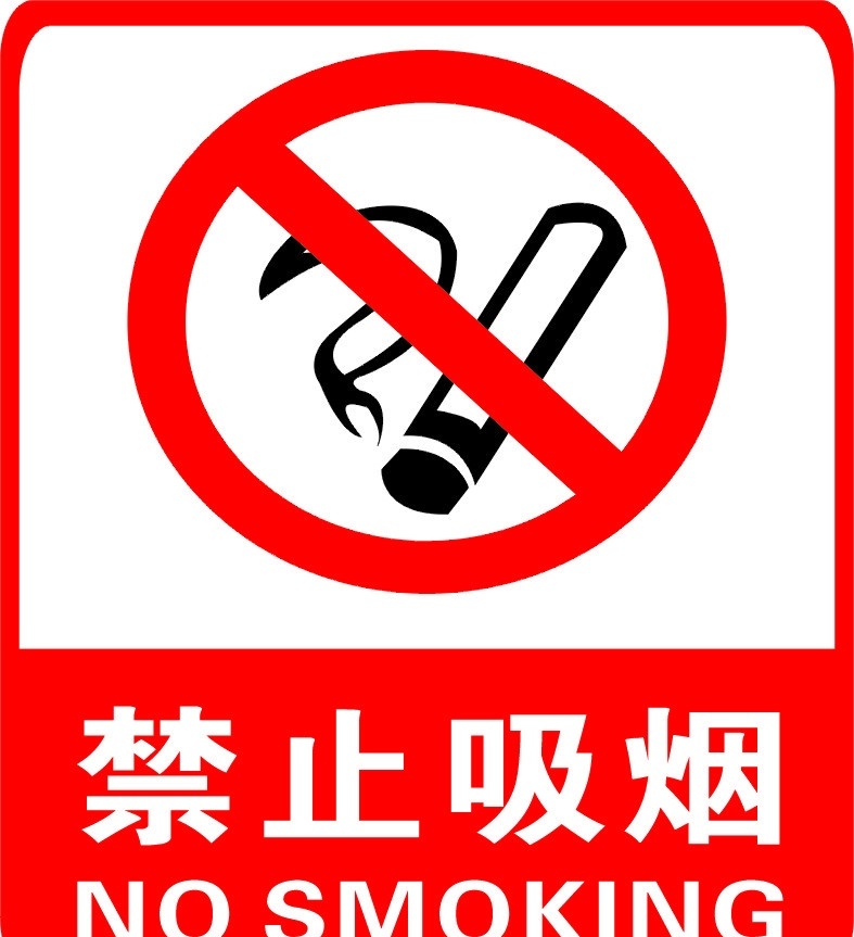严禁吸烟 禁止吸烟 禁烟标志 公共标识标志 标识标志图标 矢量