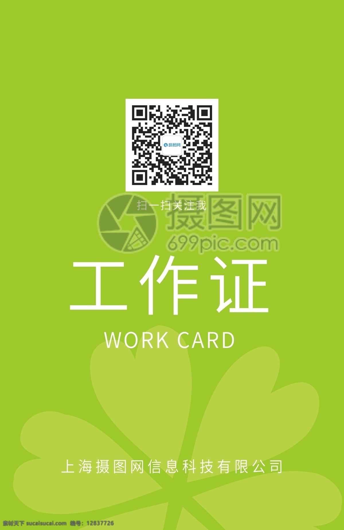 简约 清新 工作证 绿色 扁平 时尚 活力 简洁 工作牌 胸牌 工作证设计 工作牌设计