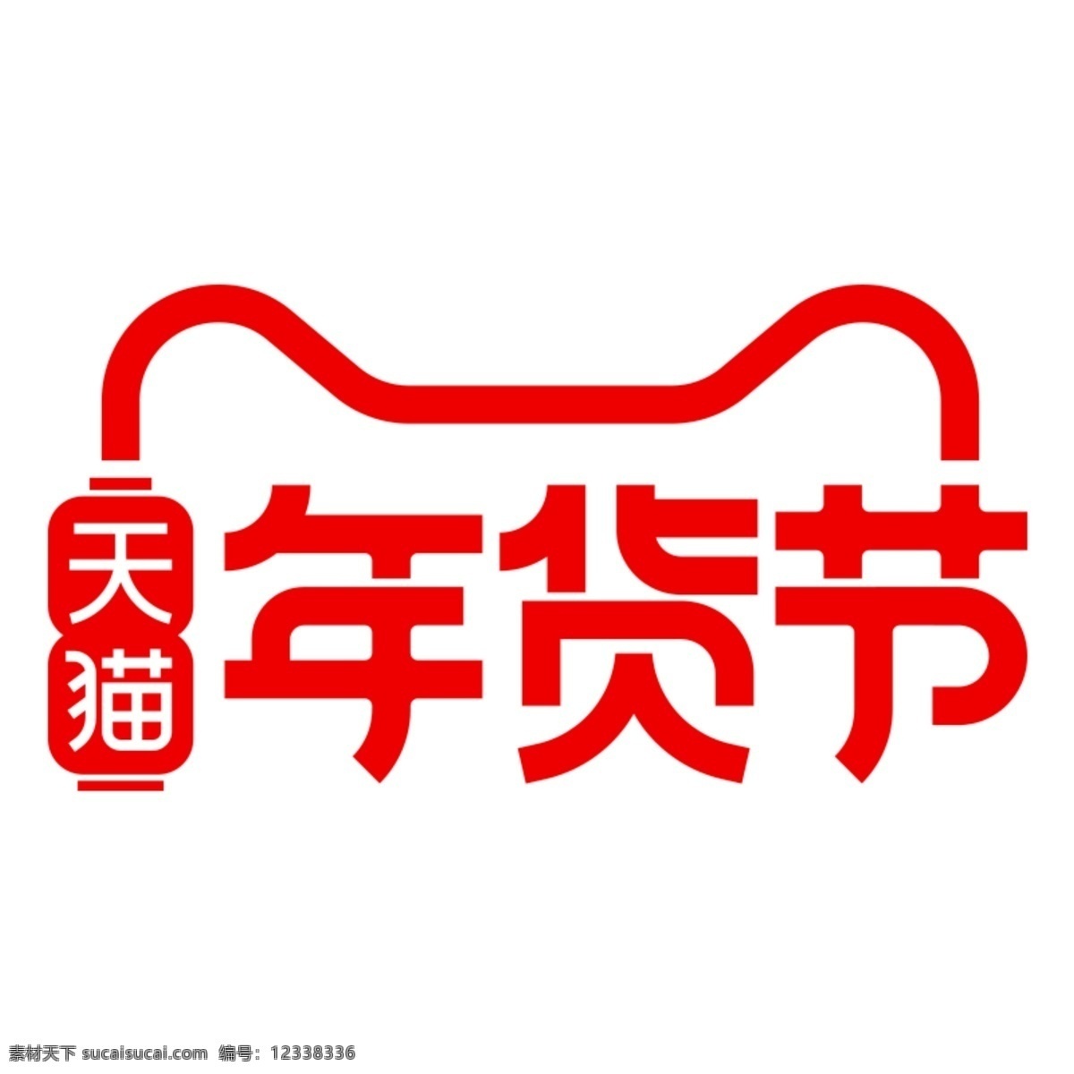 2020 年 天猫 年货 节 logo 2020年 天猫年货节 年货节 淘宝年货节 天猫logo 腊八粥 腊八节 活动海报 logo设计