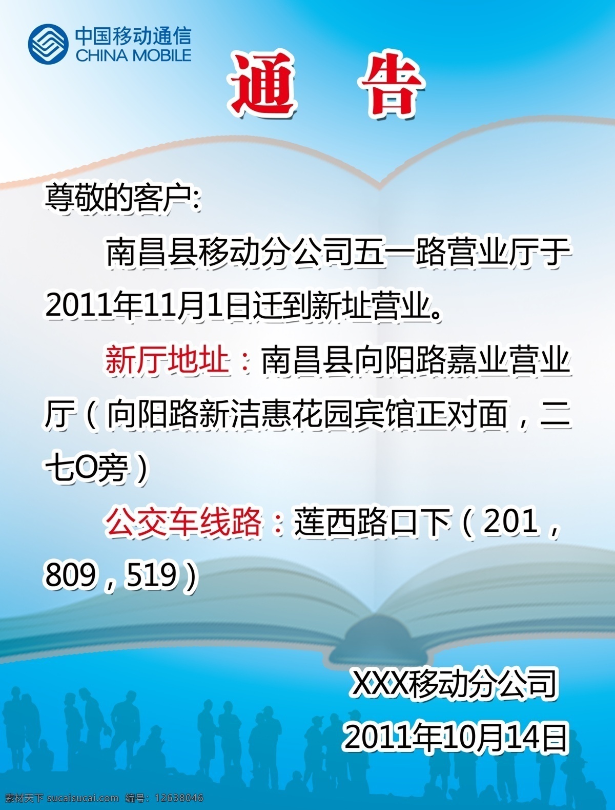 通告 中国移动通信 移动标志 书 人物剪影 蓝色背景 分层 源文件