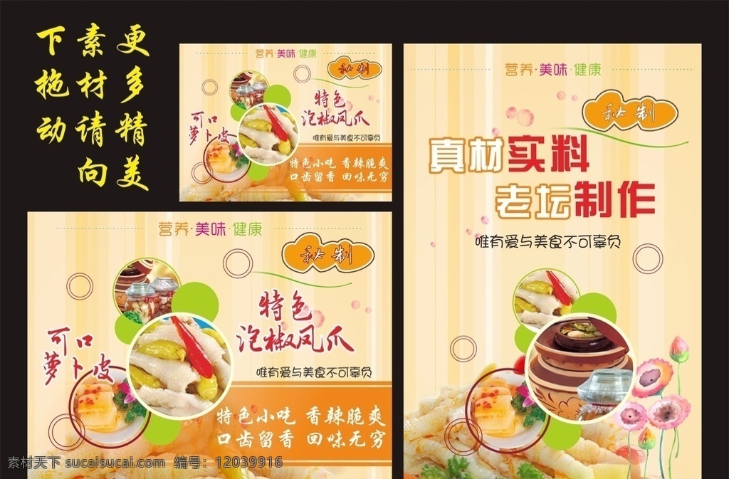 泡菜 泡椒凤爪 泡椒凤爪图 泡椒凤爪图片 泡椒凤爪海报 泡椒凤爪展板 泡椒凤爪文化 泡椒凤爪招贴 泡椒凤爪灯箱 泡椒凤爪广告 泡椒凤爪宣传 泡椒凤爪挂画 萝卜皮 可口萝卜 开味萝卜 泡椒凤爪素材 泡椒凤爪简介 野泡椒凤爪 泡椒