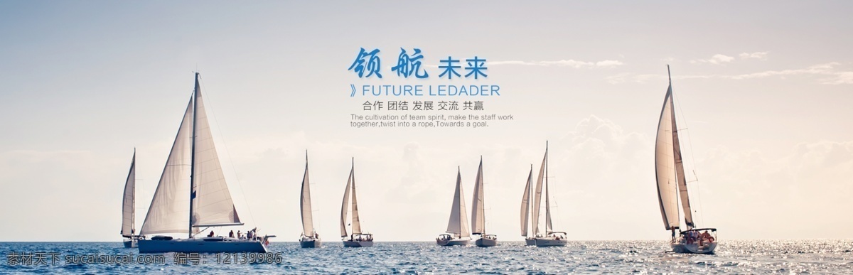 企业形象海报 企业海报 形象海报 领航 帆船