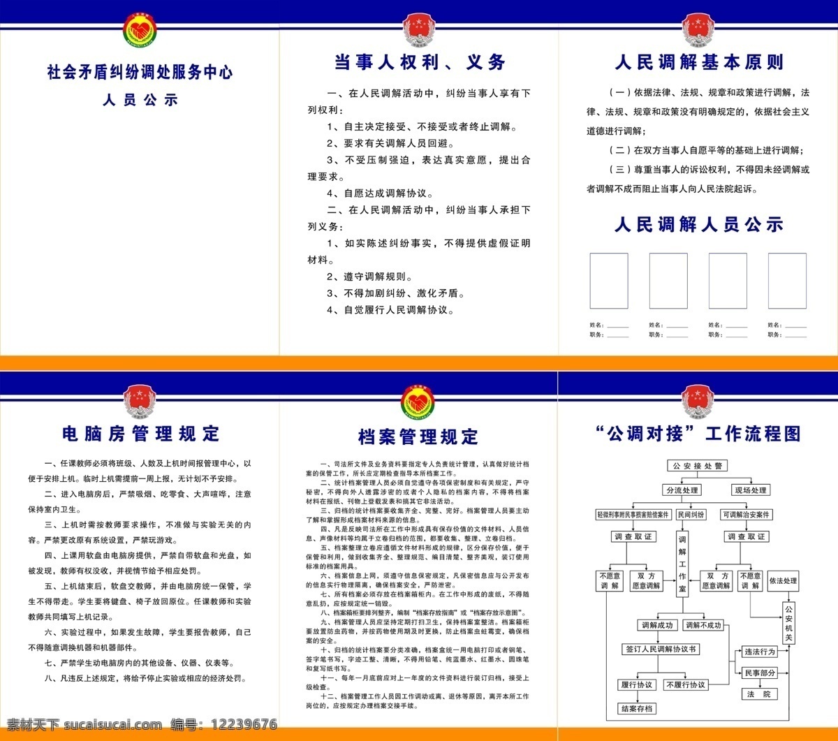 档案管理 工作 工作流程图 管理 管理规定 管理制度 广告设计模板 流程图 司法局 展板 模板下载 司法局展板 司法局标志 人民调解 人民调解标志 人员公示 基本原则 原则 规定 档案管理规定 权利 义务 人员 公示 电脑房 制度展板 制度模板 司法局制度 人民调解制度 展板模板 源文件 其他展板设计
