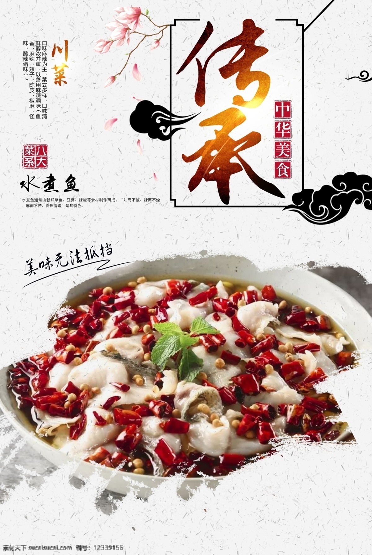 水煮鱼 菜单 菜品 美食 八大菜系 四大菜系 鲁菜 川菜 粤菜 苏菜 闽菜 浙菜 湘菜 徽菜 菜 饭 小吃 甜品 菜肴 海报 单页 宣传画 食物 菜式 咸鲜 麻辣 鲜香 清淡 香辣 鲜辣 烹饪 炒菜 蒸菜 煮菜 爆炒 中华美食 美食海报 餐饮旅游